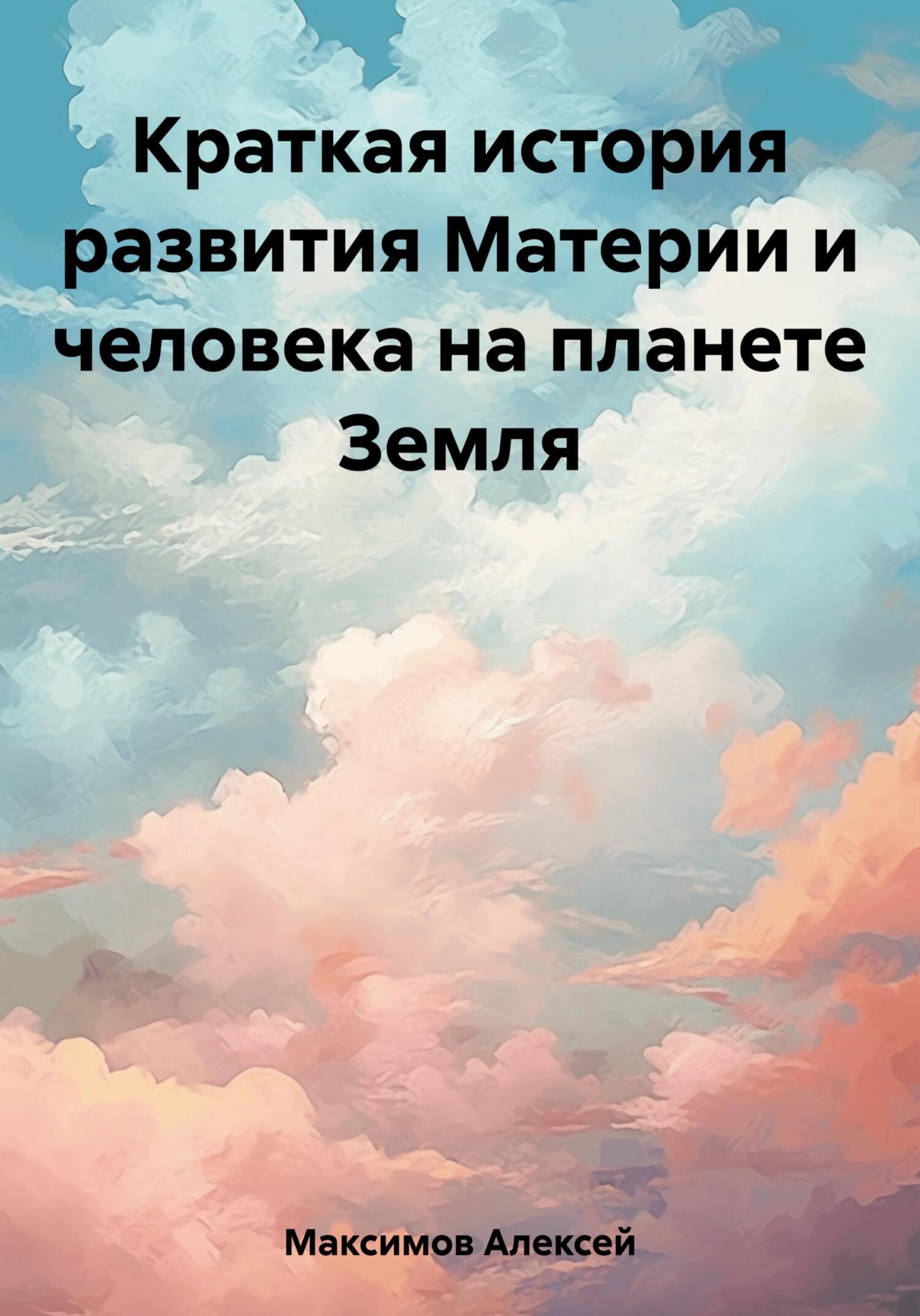 читать Краткая история развития Материи и человека на планете Земля