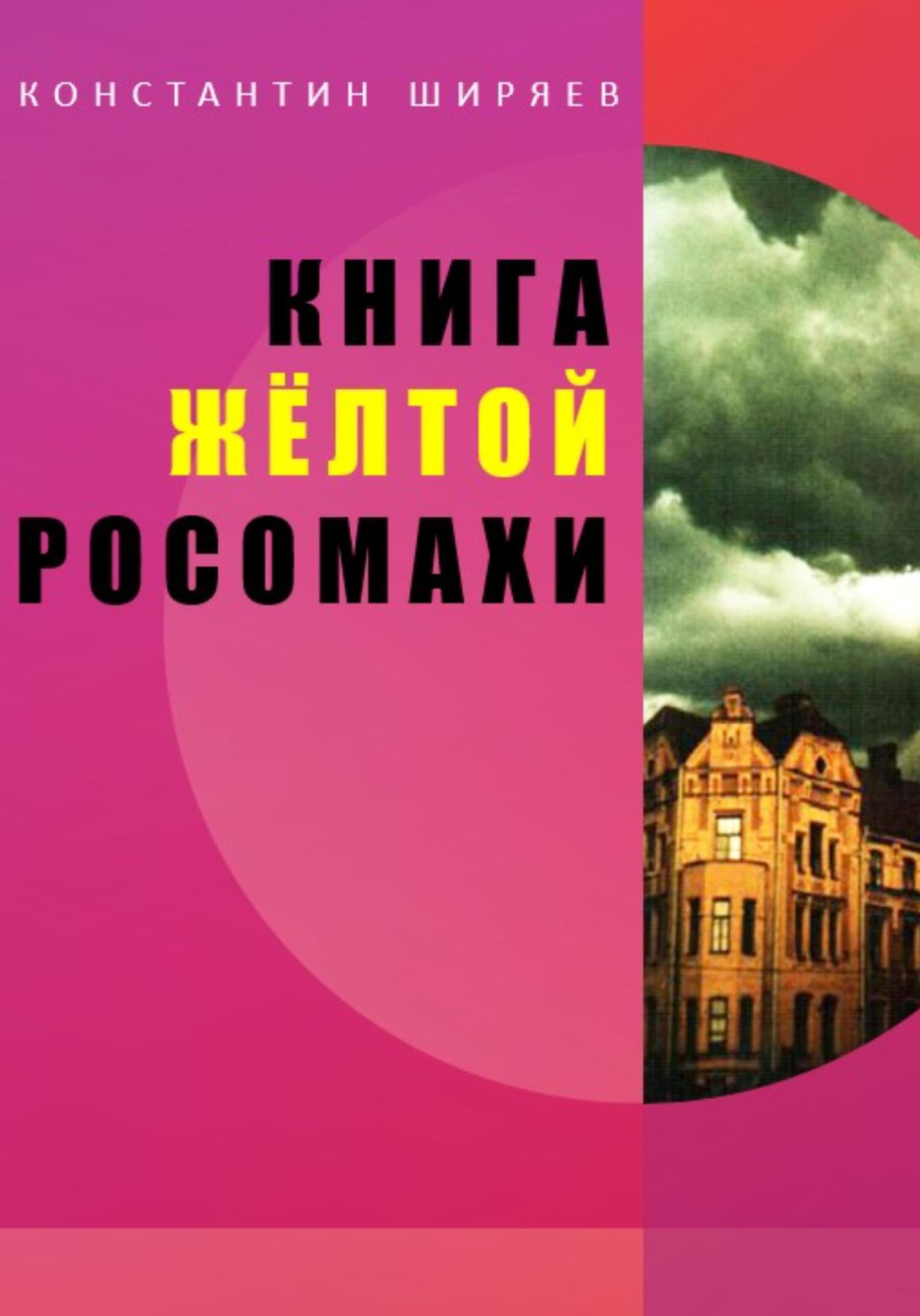 читать Книга жёлтой росомахи