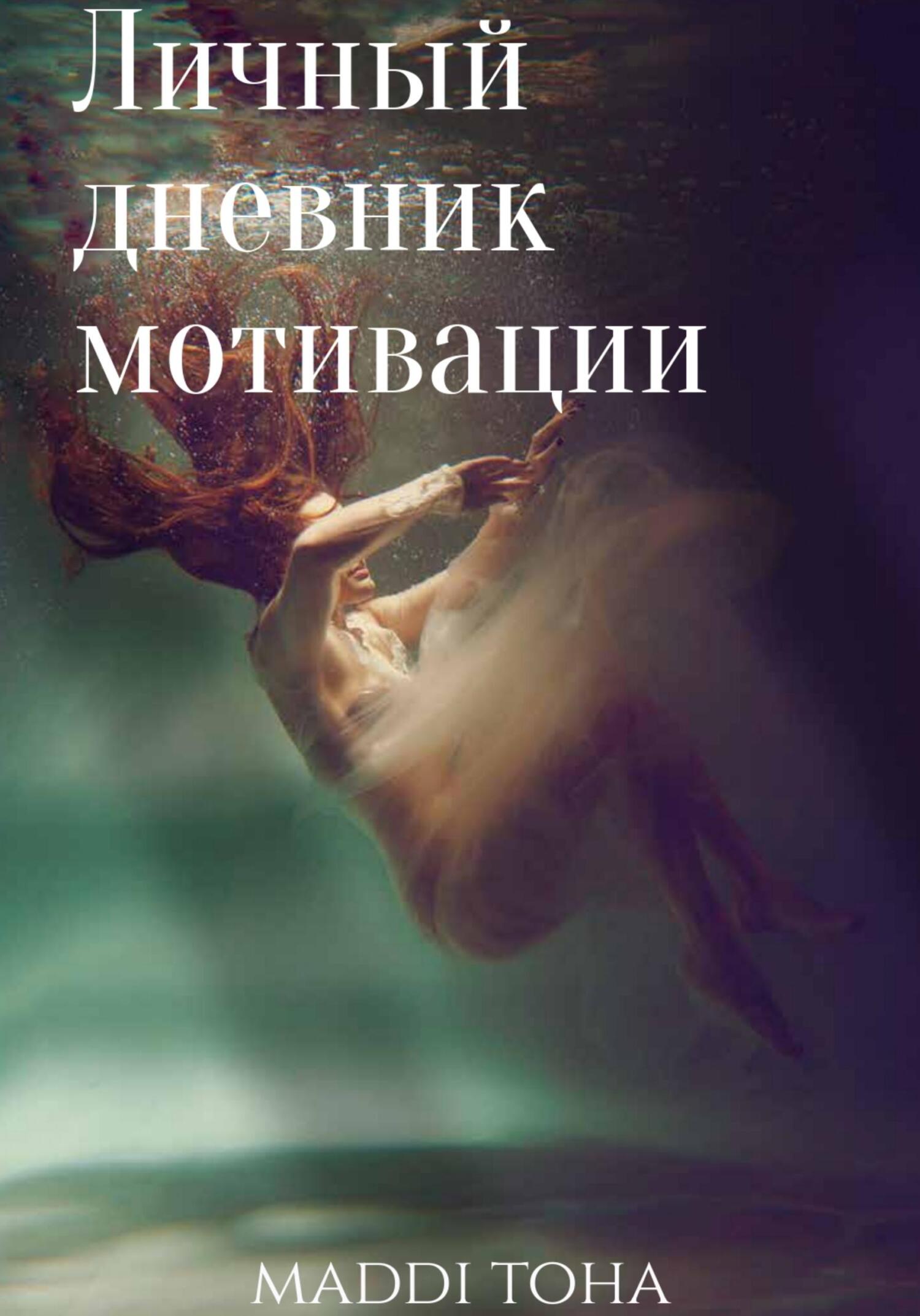 читать Личный дневник мотивации