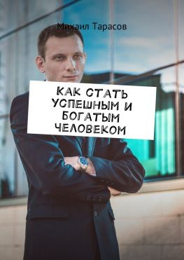 читать Как стать успешным и богатым человеком