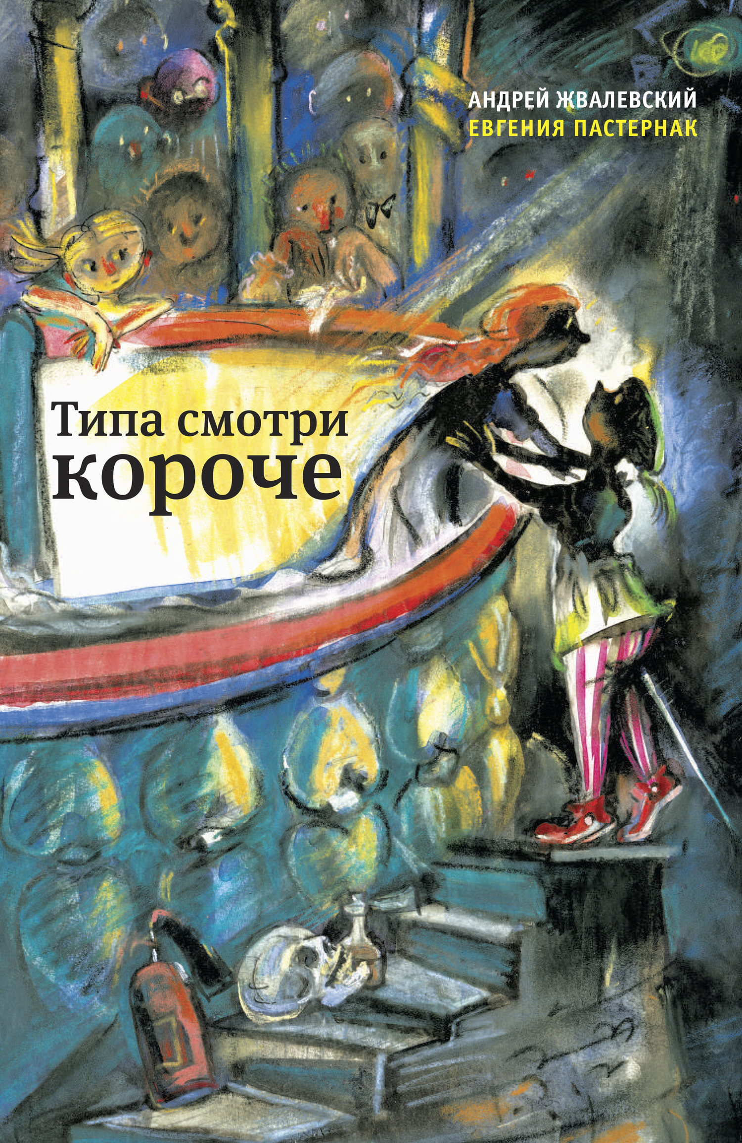 читать Типа смотри короче