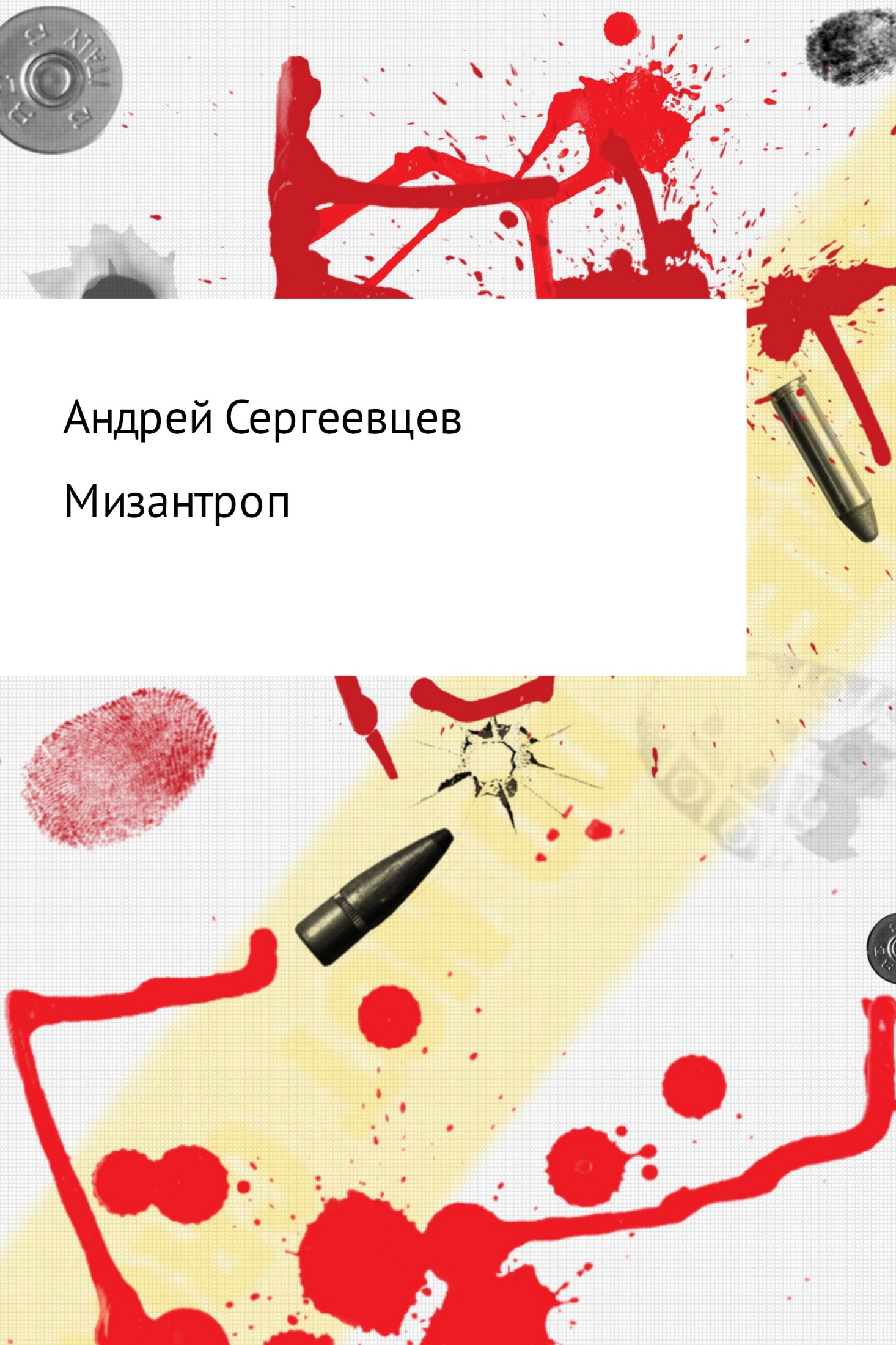 читать Мизантроп