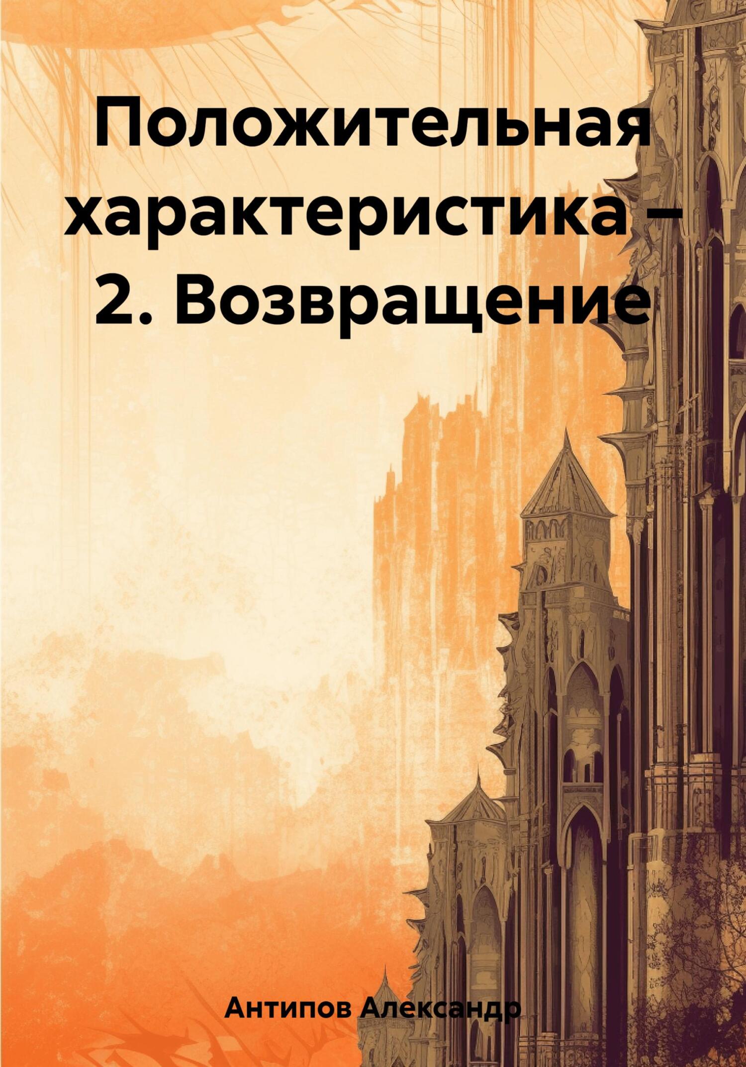 читать Положительная характеристика – 2. Возвращение