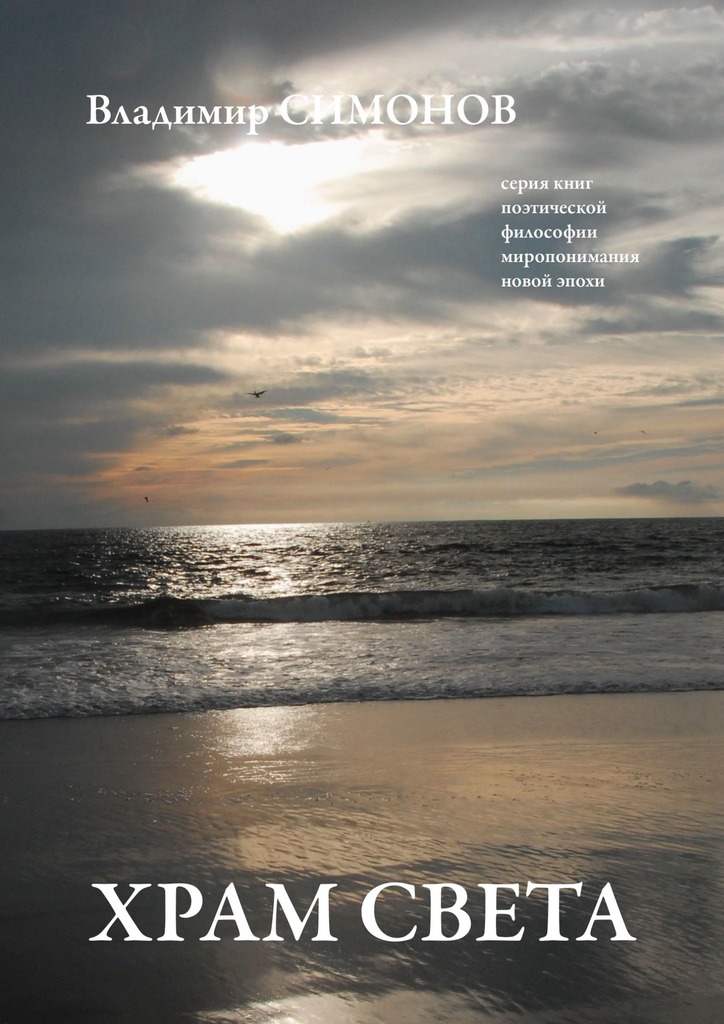 читать Храм света. Серия книг поэтической философии миропонимания новой эпохи
