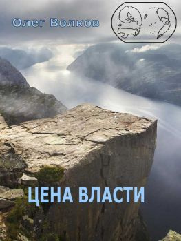 читать Цена власти