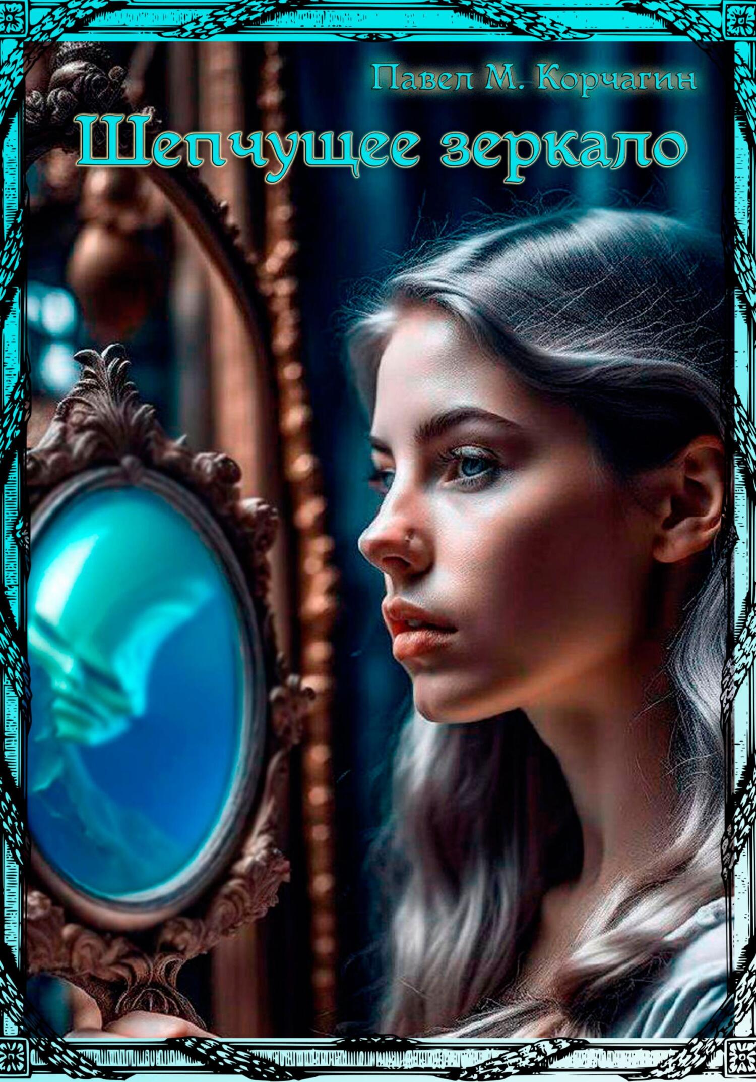 читать Шепчущее зеркало