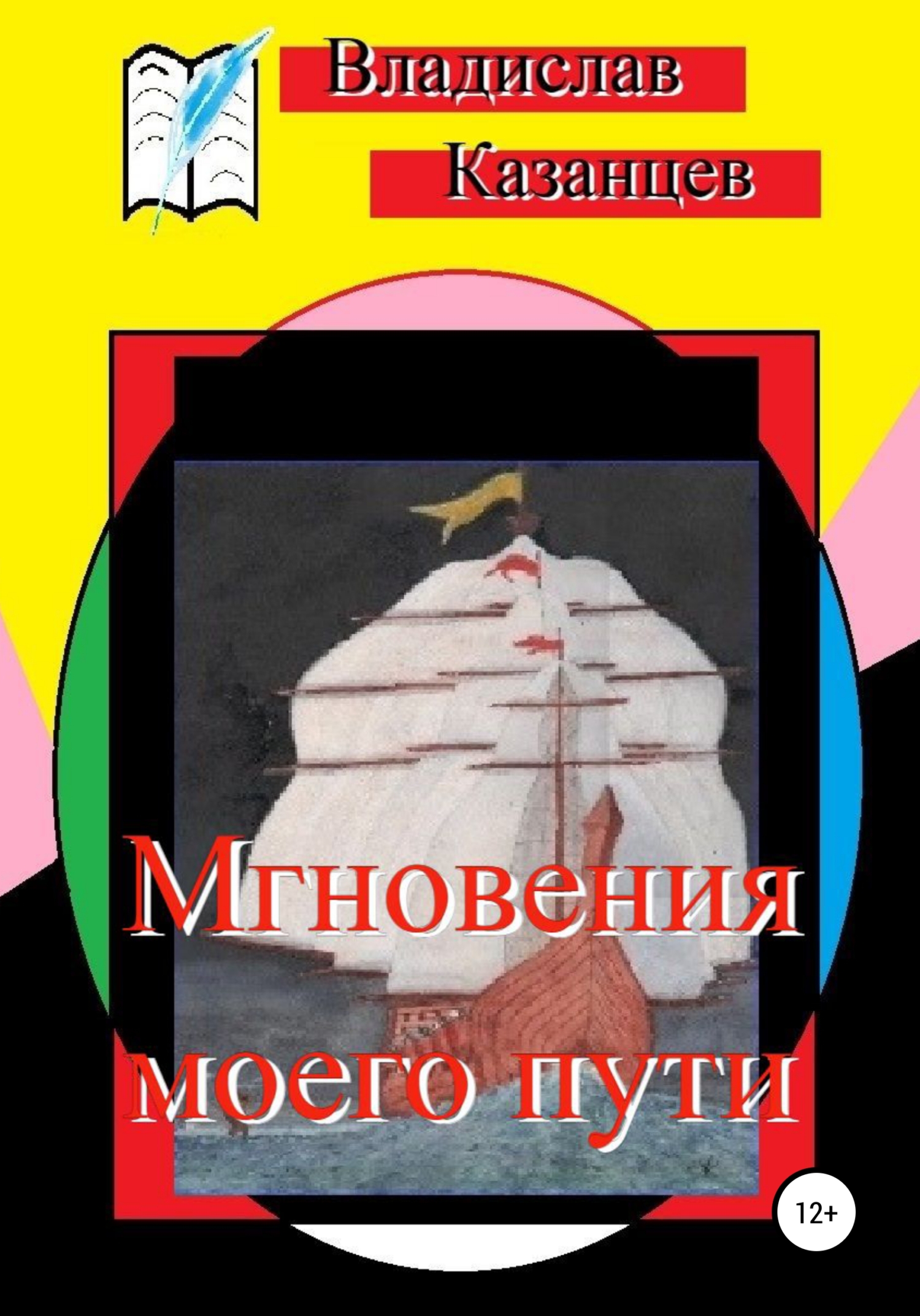 читать Мгновения моего пути