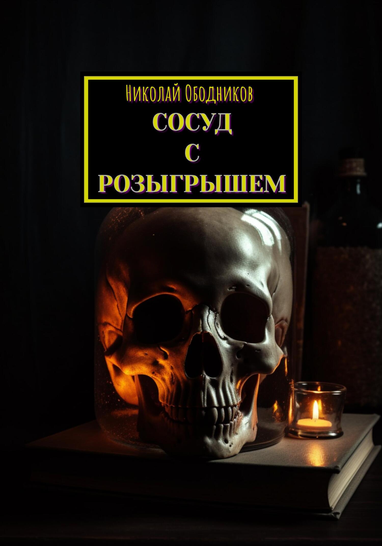читать Сосуд с розыгрышем