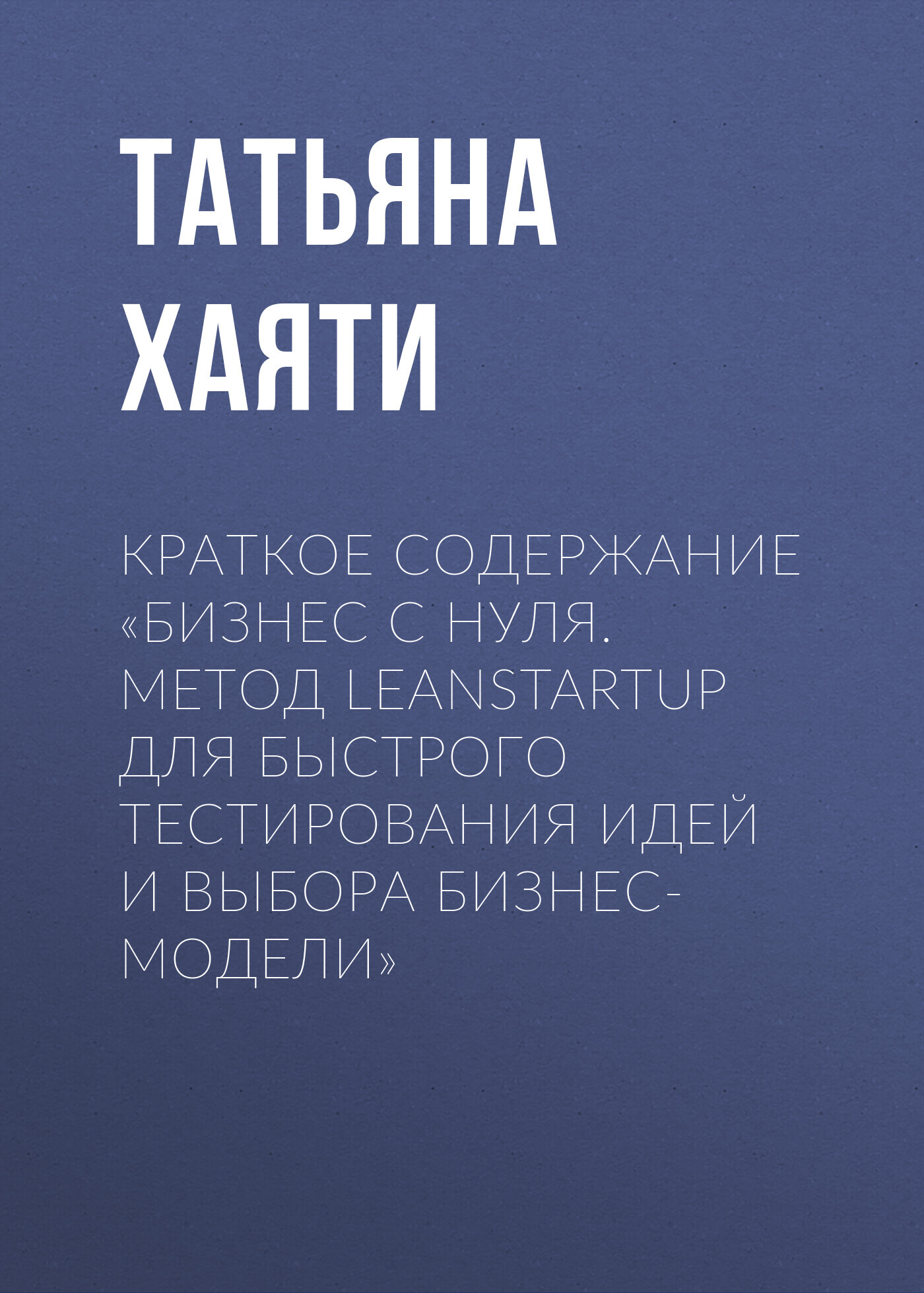 читать Краткое содержание «Бизнес с нуля. Метод LeanStartup для быстрого тестирования идей и выбора бизнес-модели»