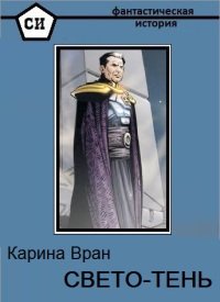 читать Свето-Тень