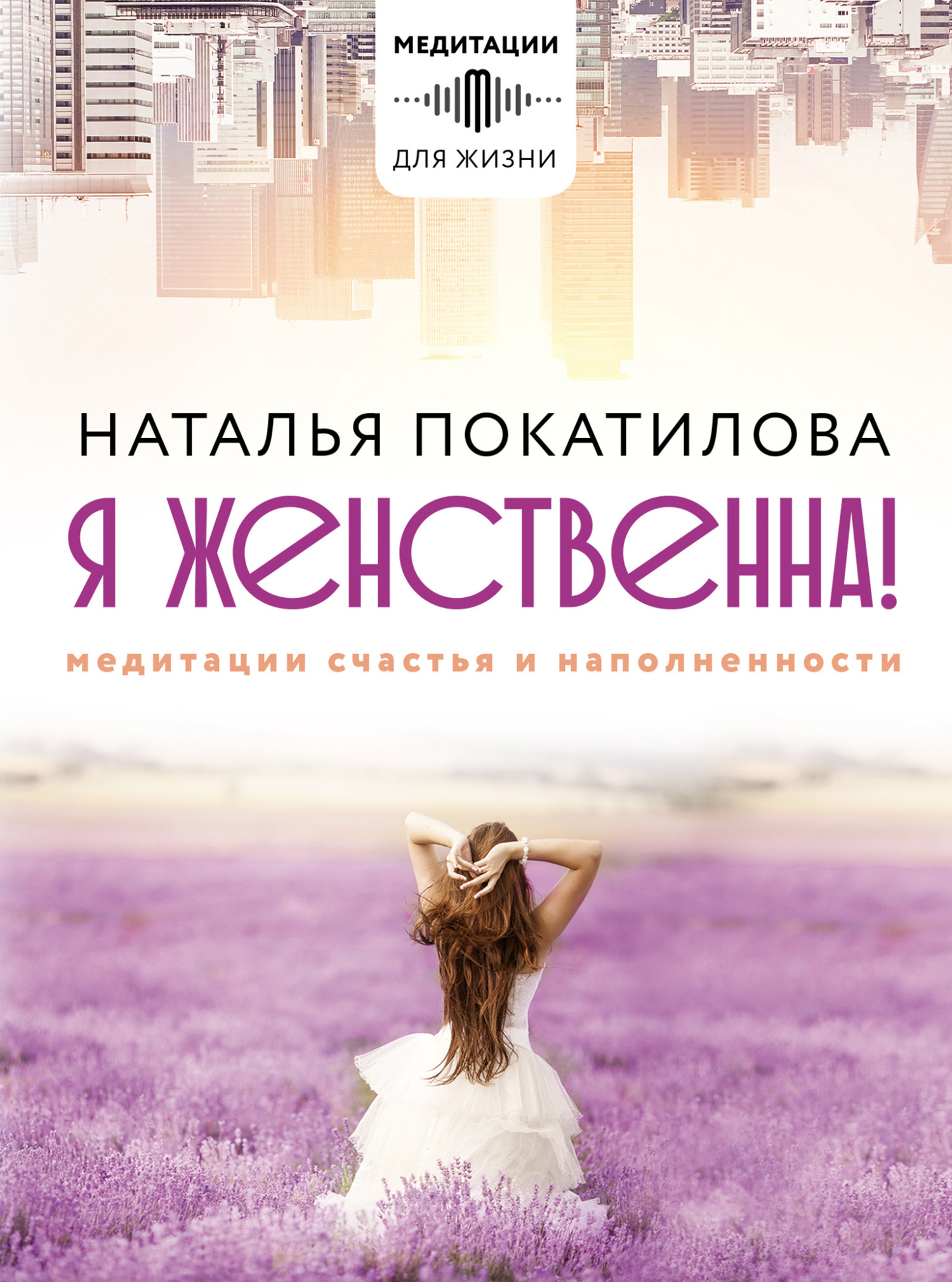 читать Я женственна! Медитации счастья и наполненности