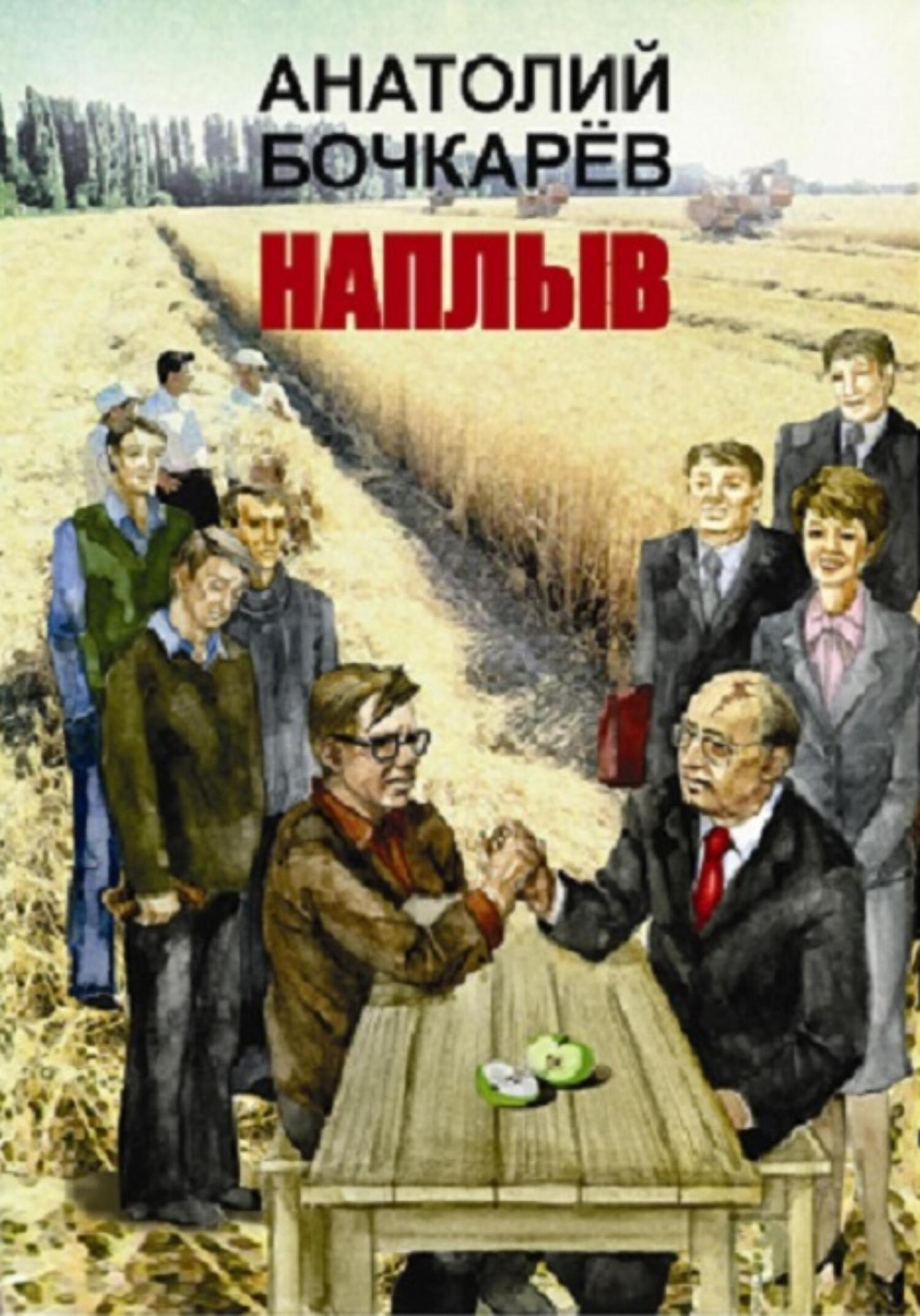читать Наплыв