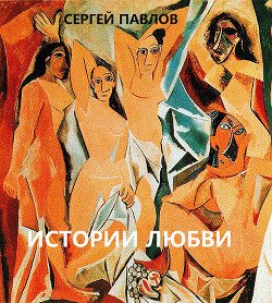 читать Истории любви