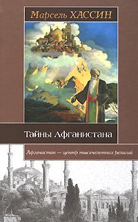 читать Тайны Афганистана. Оккультные корни неизбежного противостояния христианского Запада и исламского Востока