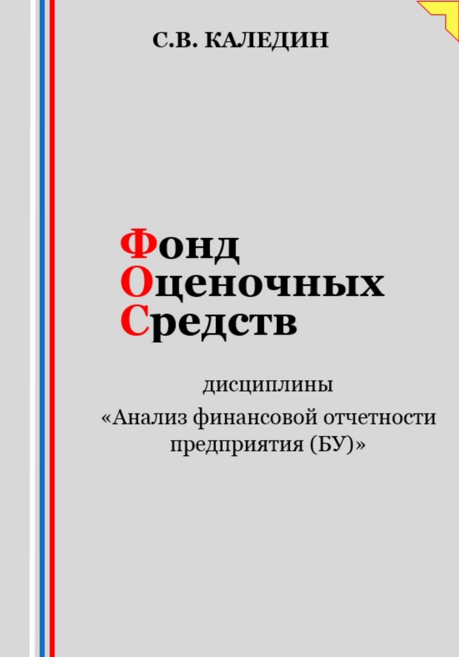 читать Фонд оценочных средств дисциплины «Анализ финансовой отчетности предприятия (БУ)»