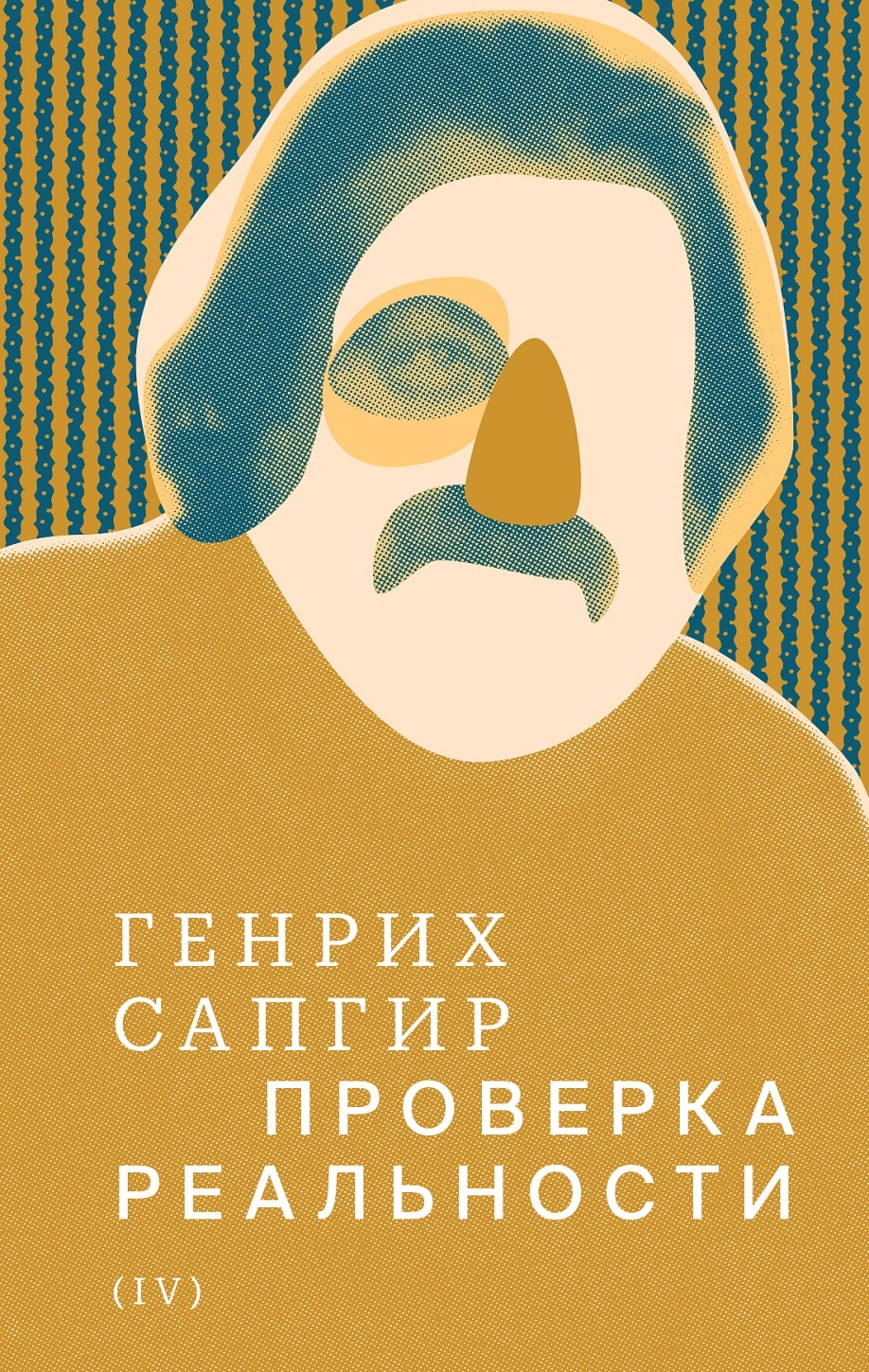 читать Собрание сочинений. Т. 4. Проверка реальности