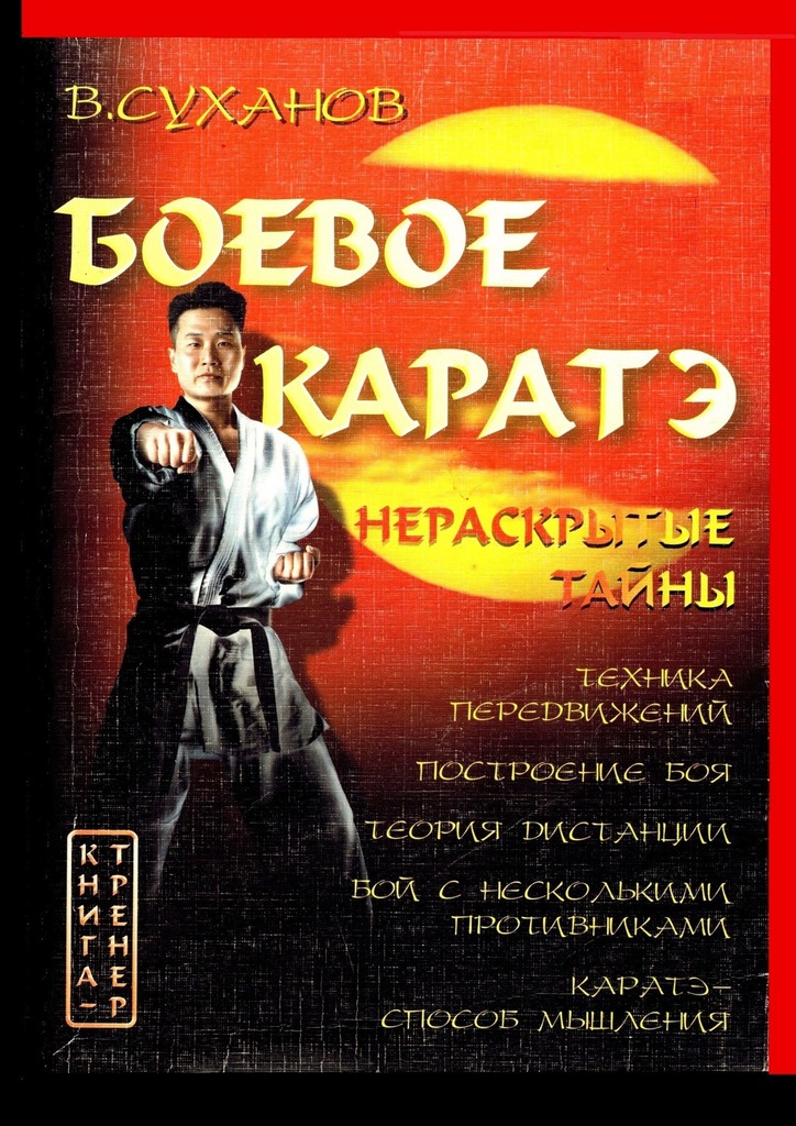читать Боевое каратэ. Нераскрытые тайны