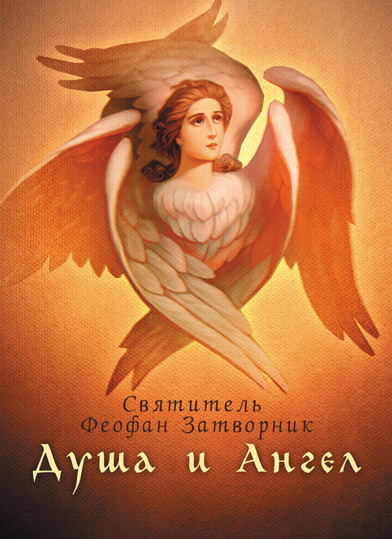 читать Душа и Ангел