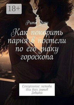 читать Как покорить парня в постели по его знаку гороскопа. Сексуальные методы для всех знаков Зодиака