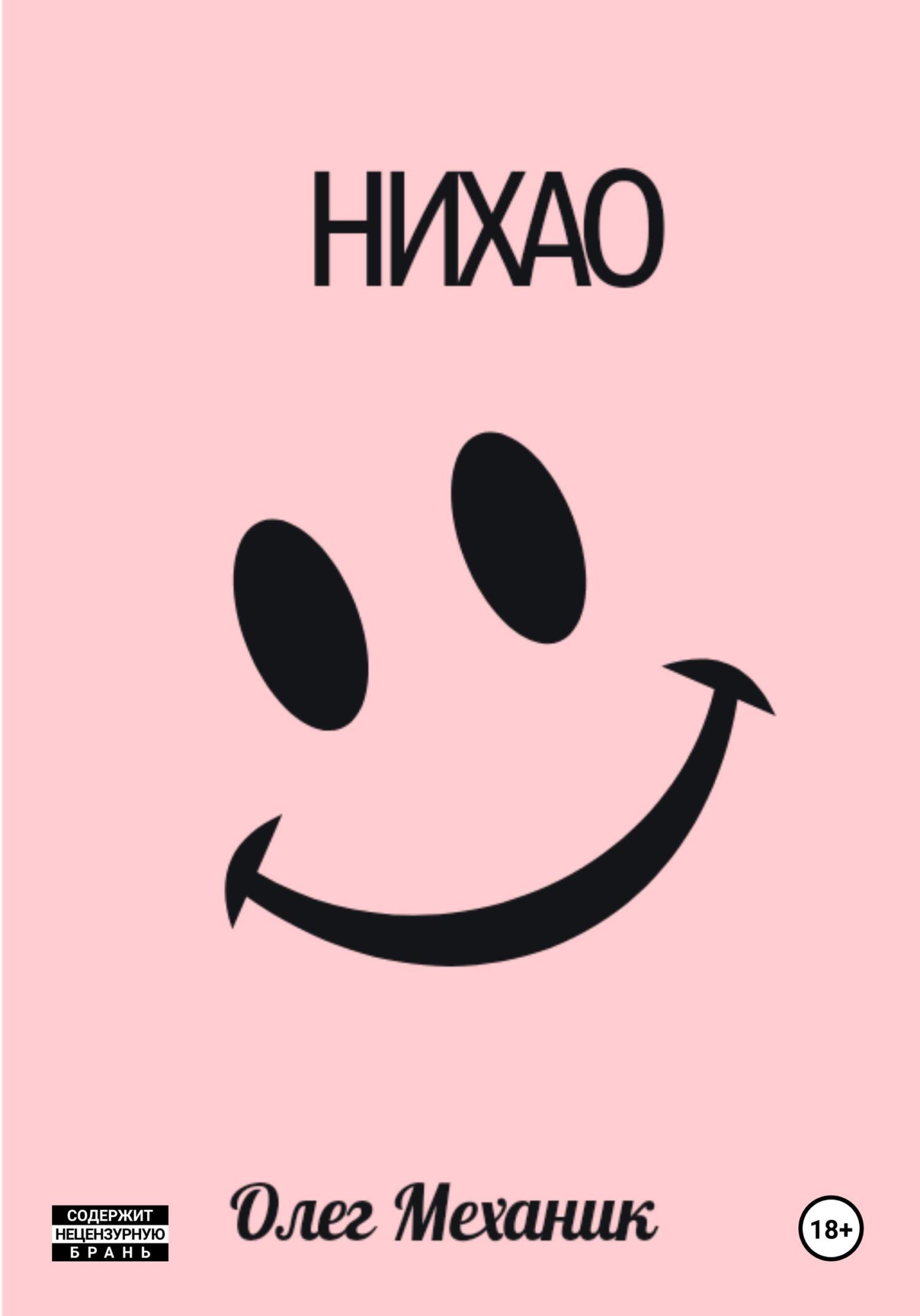 читать Нихао