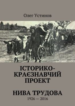 читать Історико-краєзнавчий проект Нива Трудова. 19262016