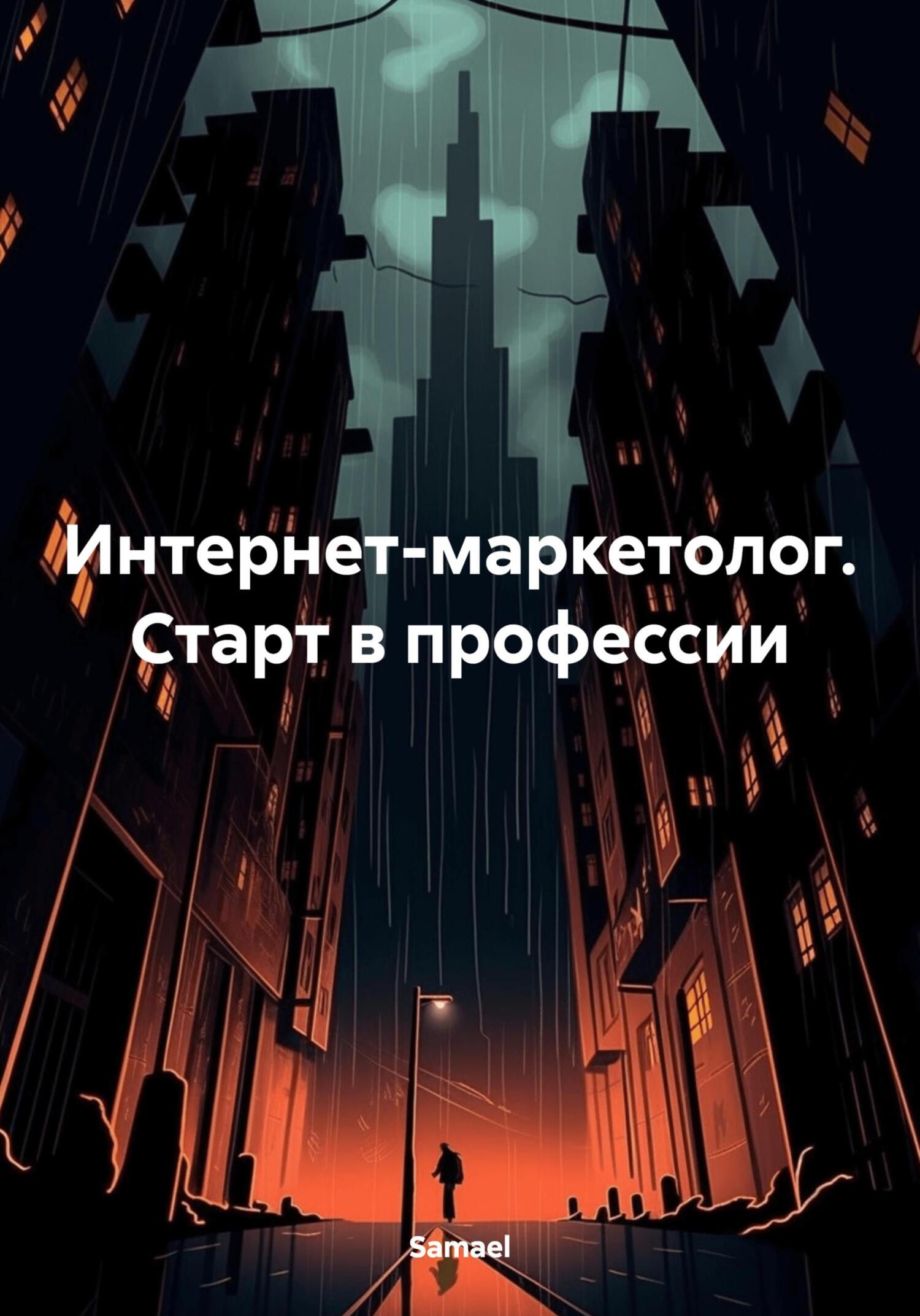 читать Интернет-маркетолог. Старт в профессии