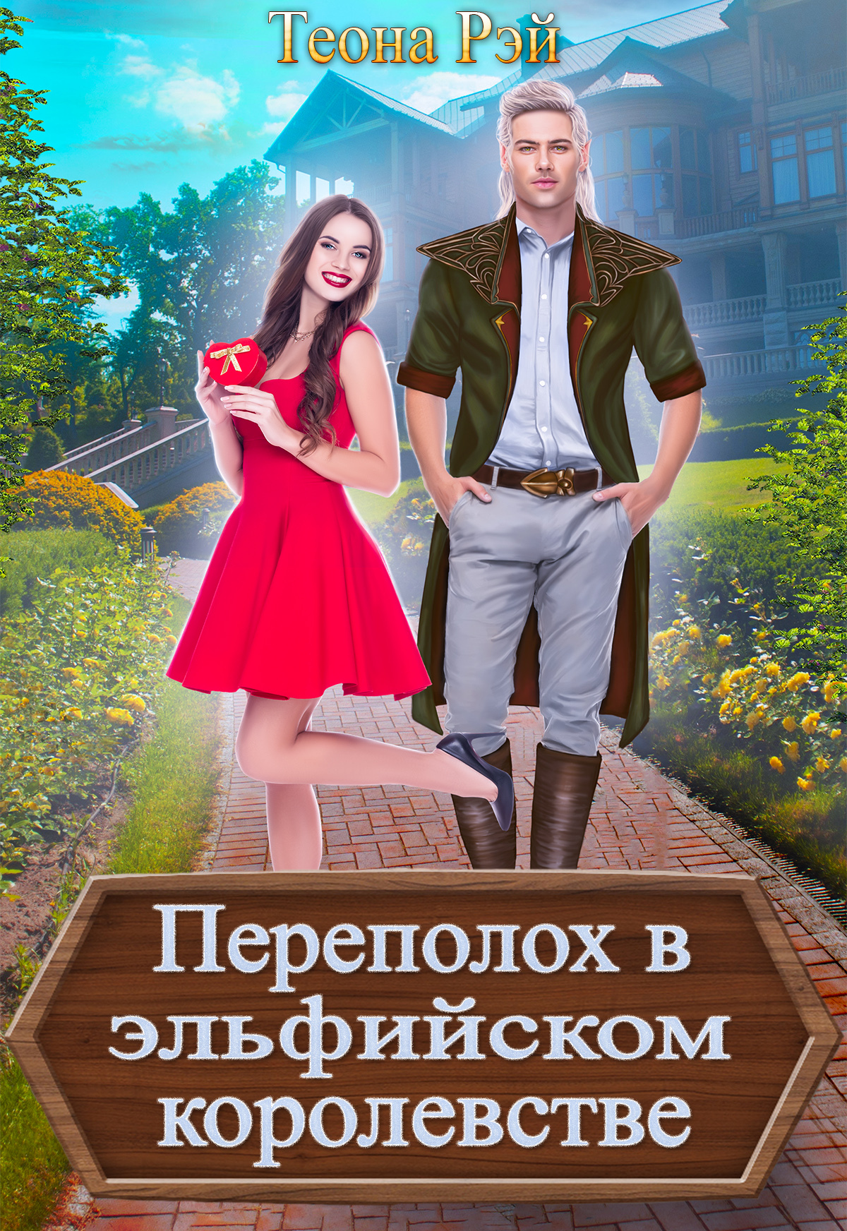 читать Переполох в эльфийском королевстве