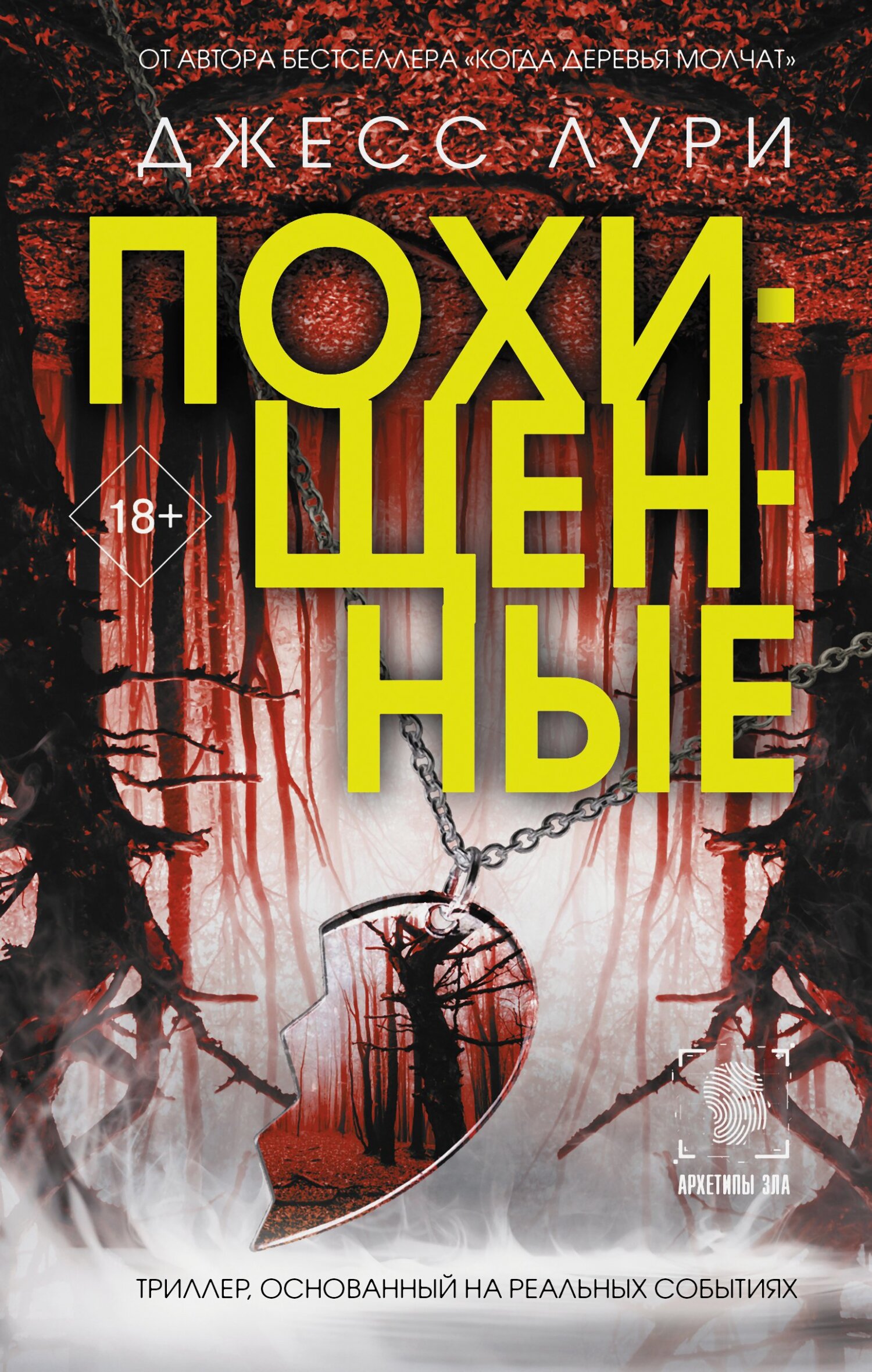 читать Похищенные