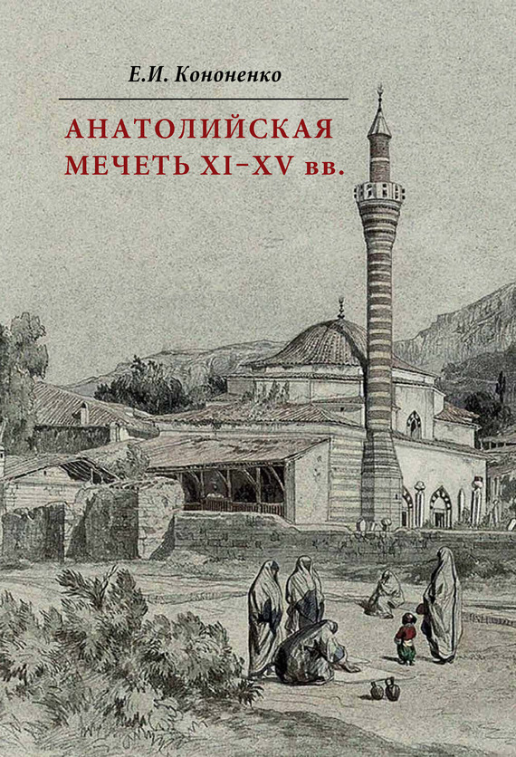 читать Анатолийская мечеть XI–XV вв. Очерки истории архитектуры