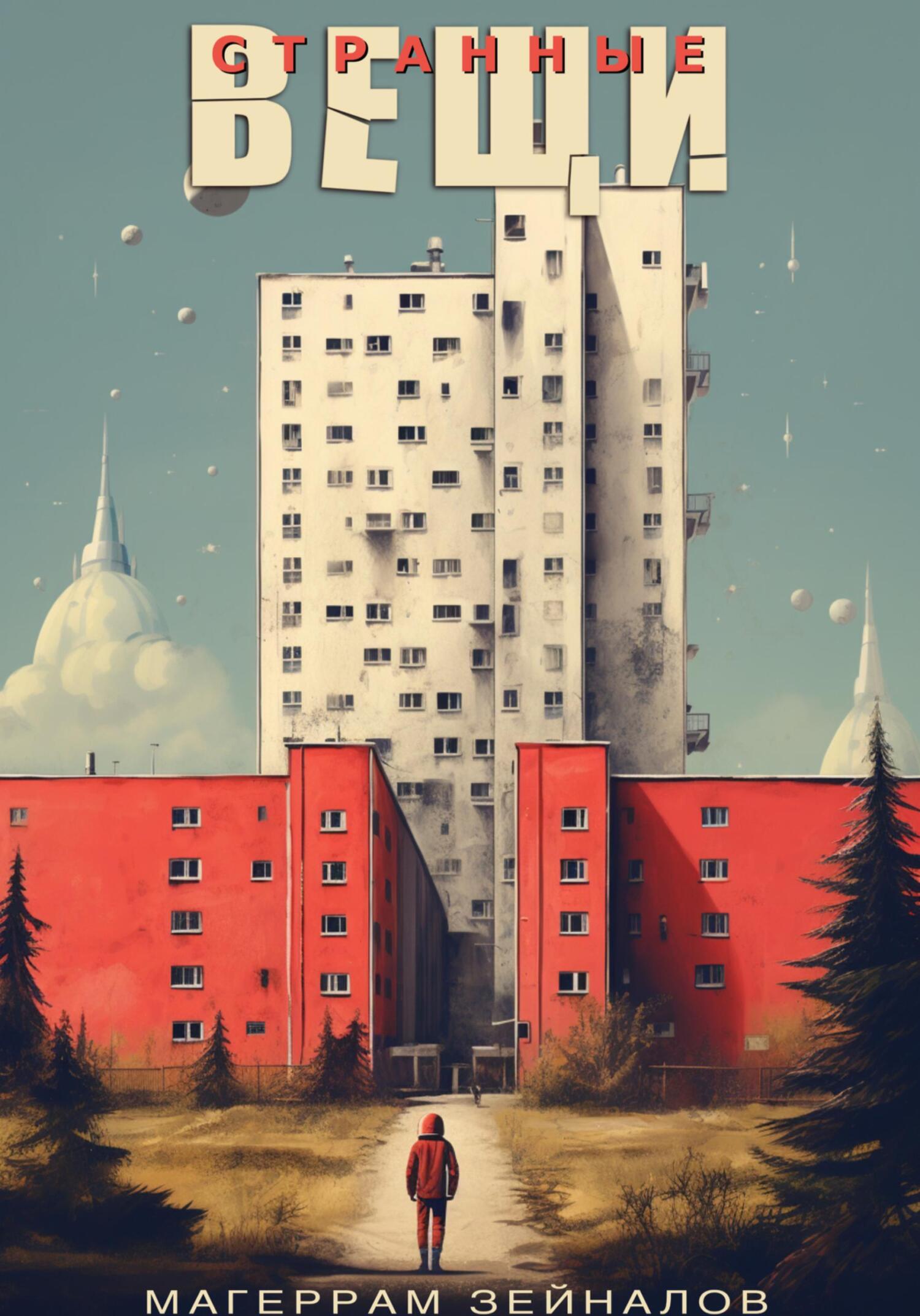 читать Странные вещи