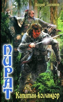 читать Капитан-командор