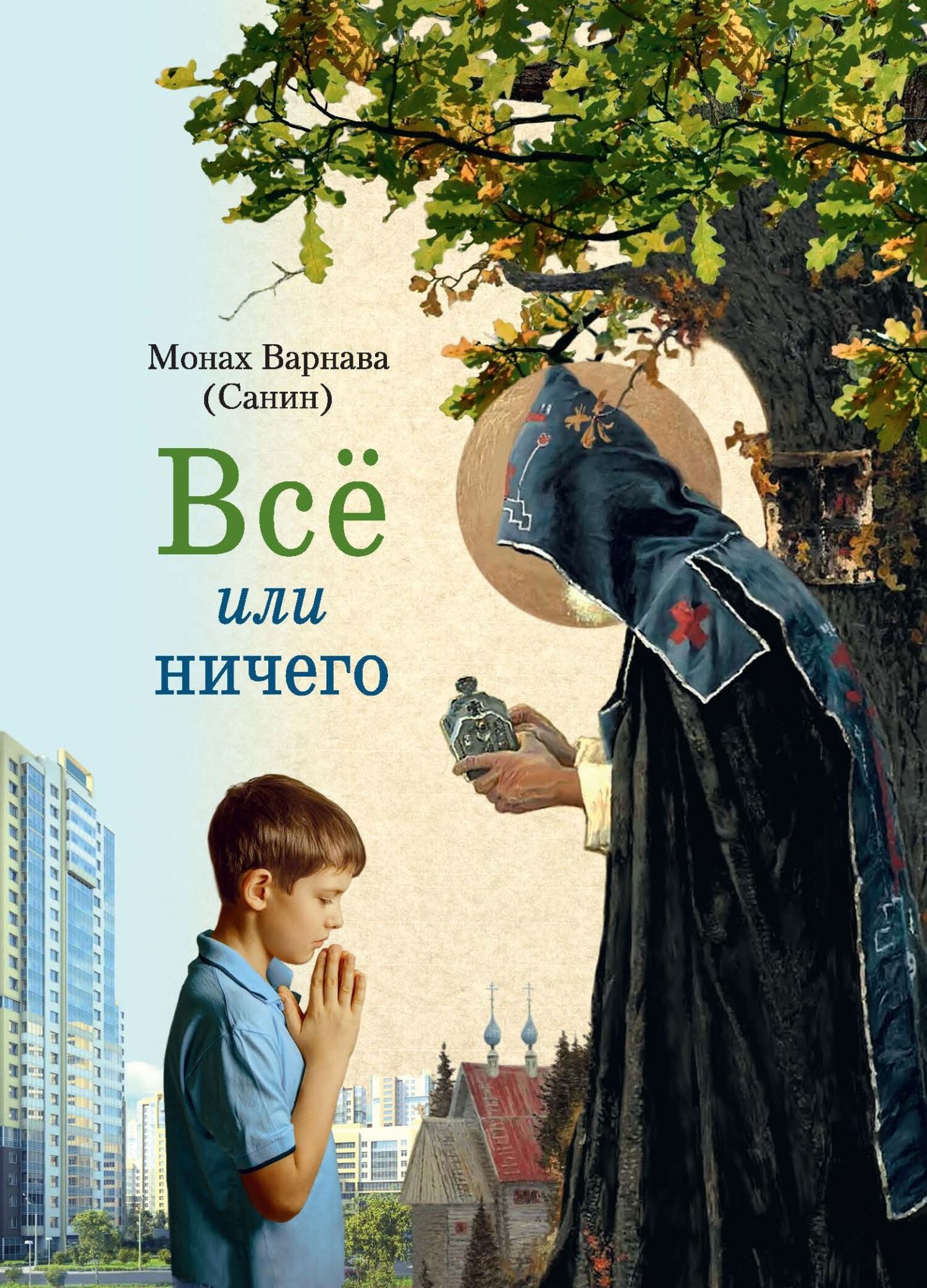 читать Всё или ничего