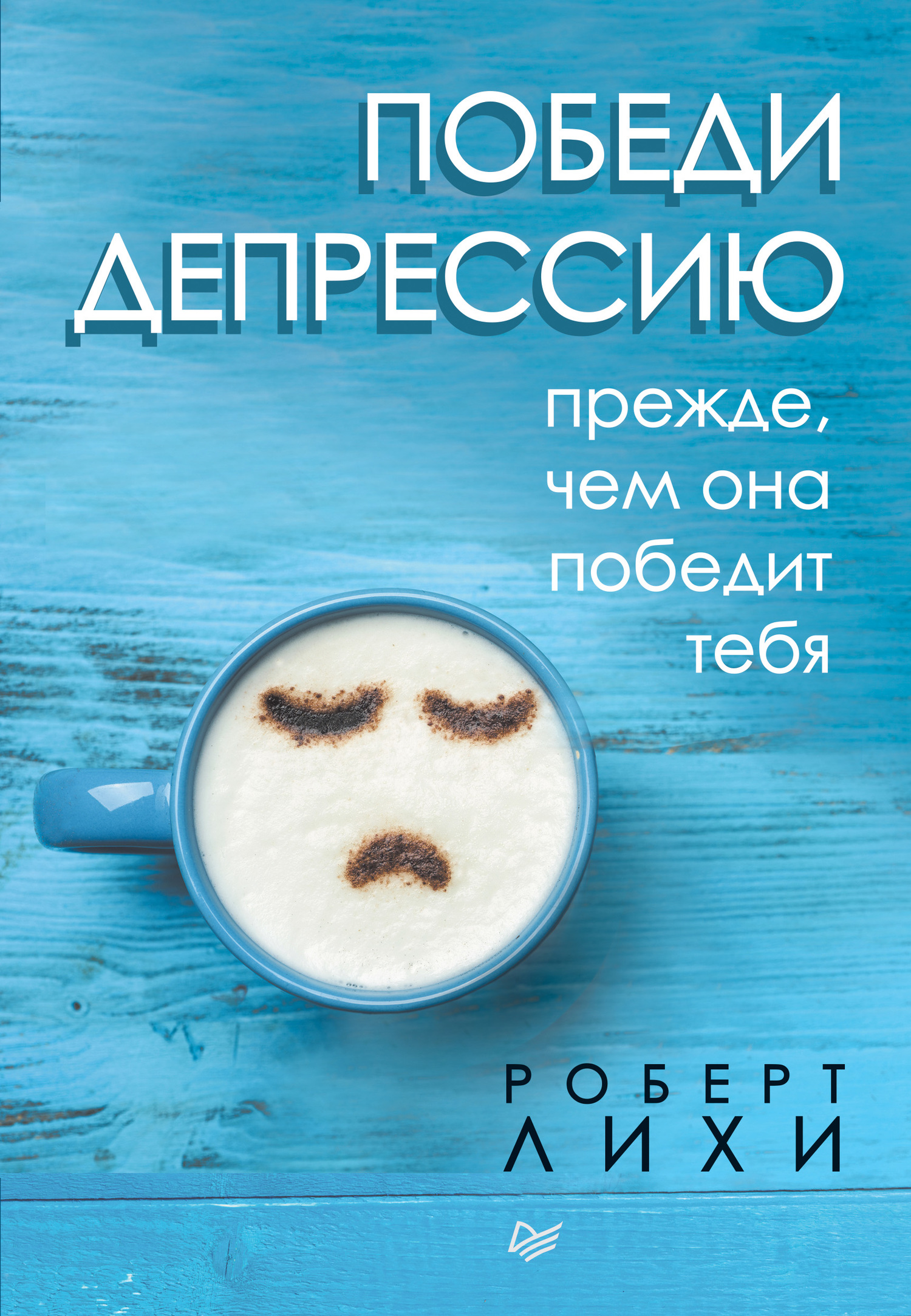 читать Победи депрессию прежде, чем она победит тебя