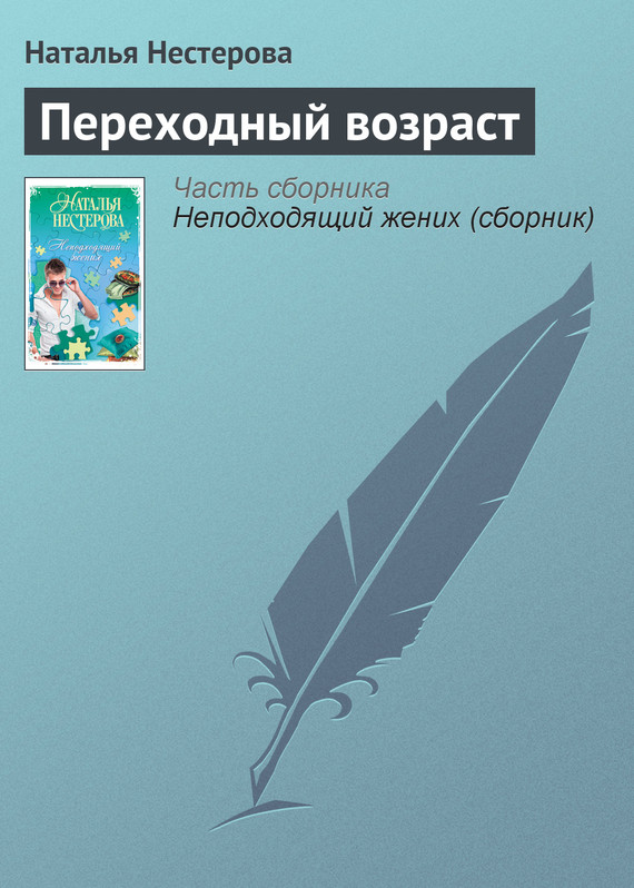 читать Переходный возраст