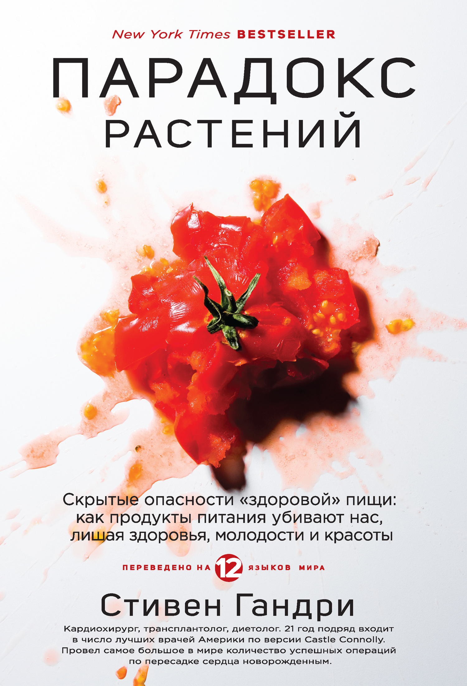читать Парадокс растений. Скрытые опасности «здоровой» пищи: как продукты питания убивают нас, лишая здоровья, молодости и красоты