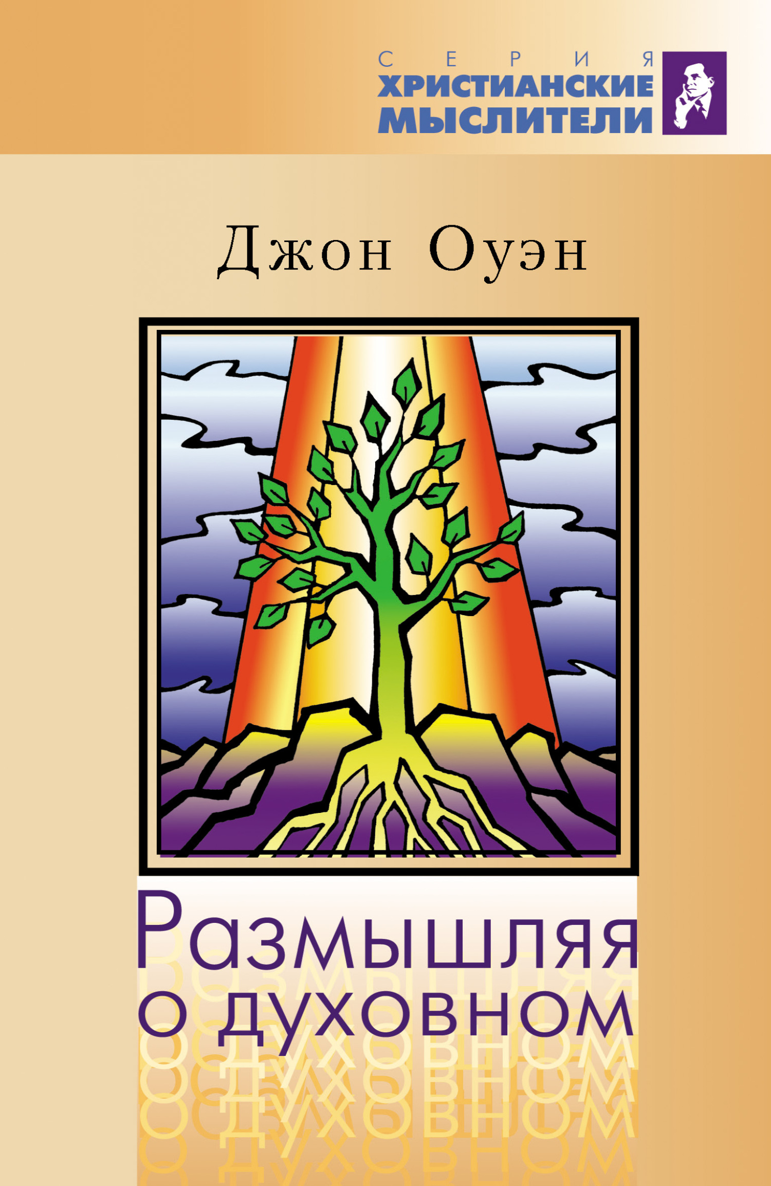 читать Размышляя о духовном