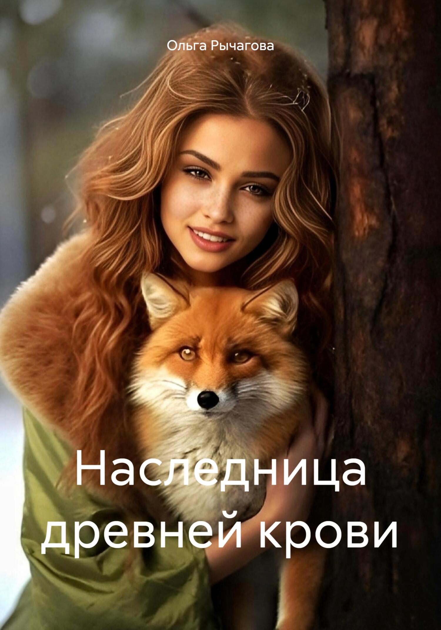 читать Наследница древней крови