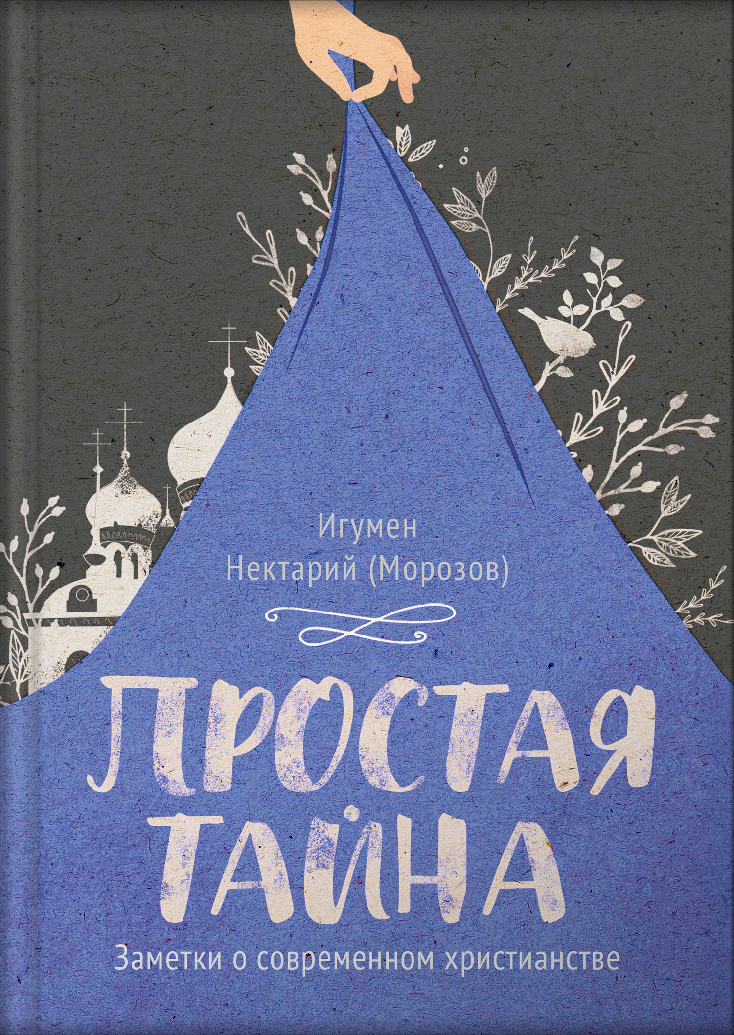 читать Простая тайна. Заметки о современном христианстве