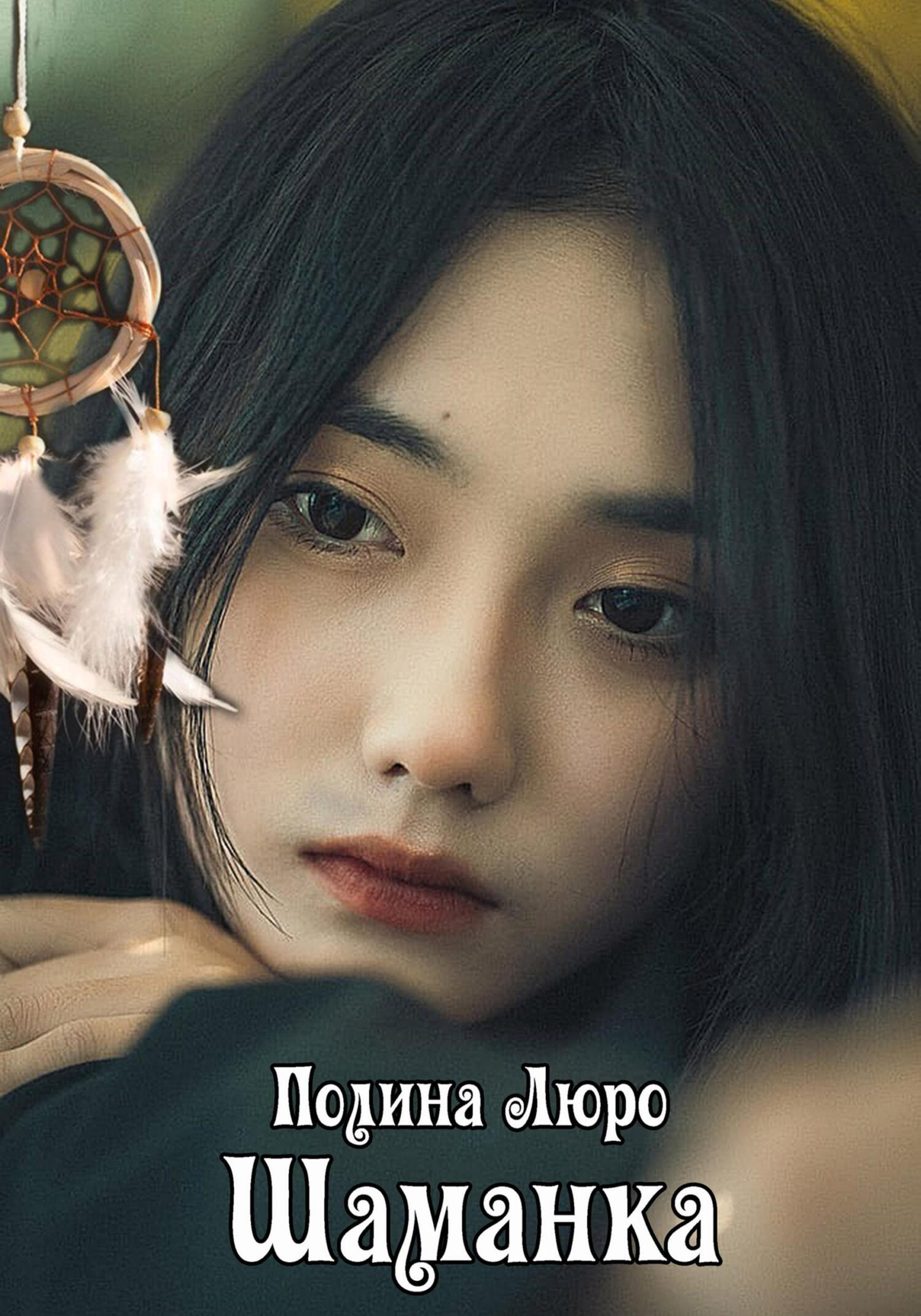 читать Шаманка