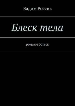 читать Блеск тела. роман-гротеск