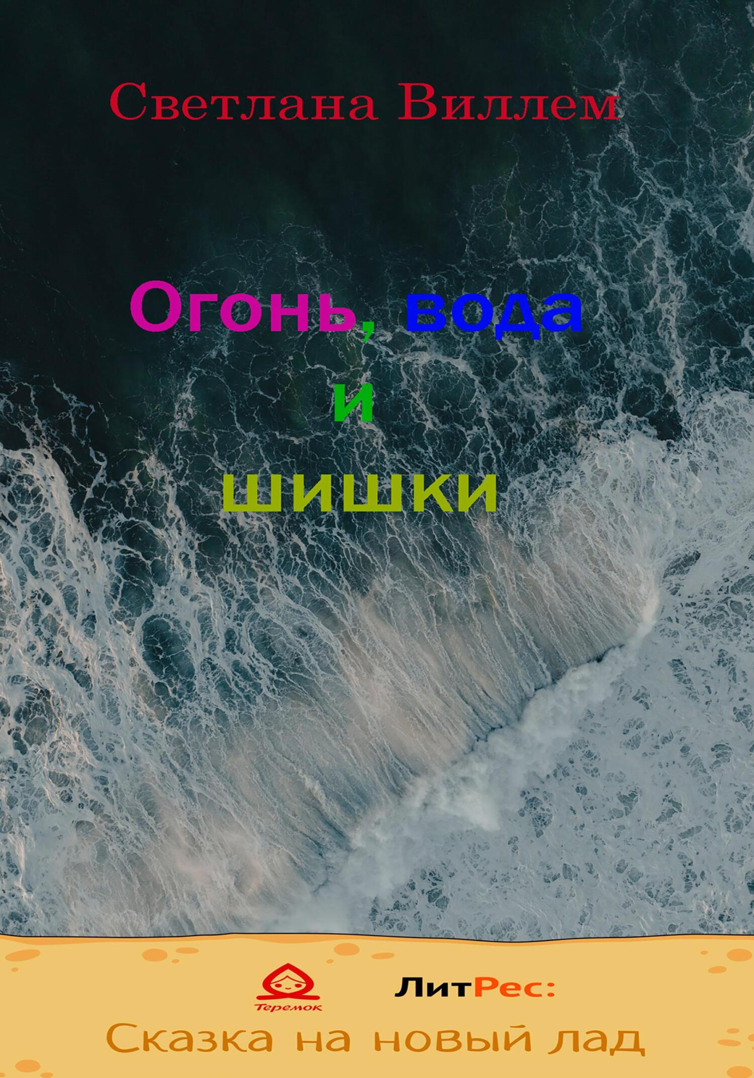 читать Огонь, вода и шишки