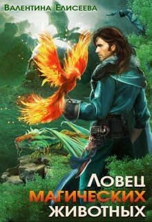 читать Ловец магических животных