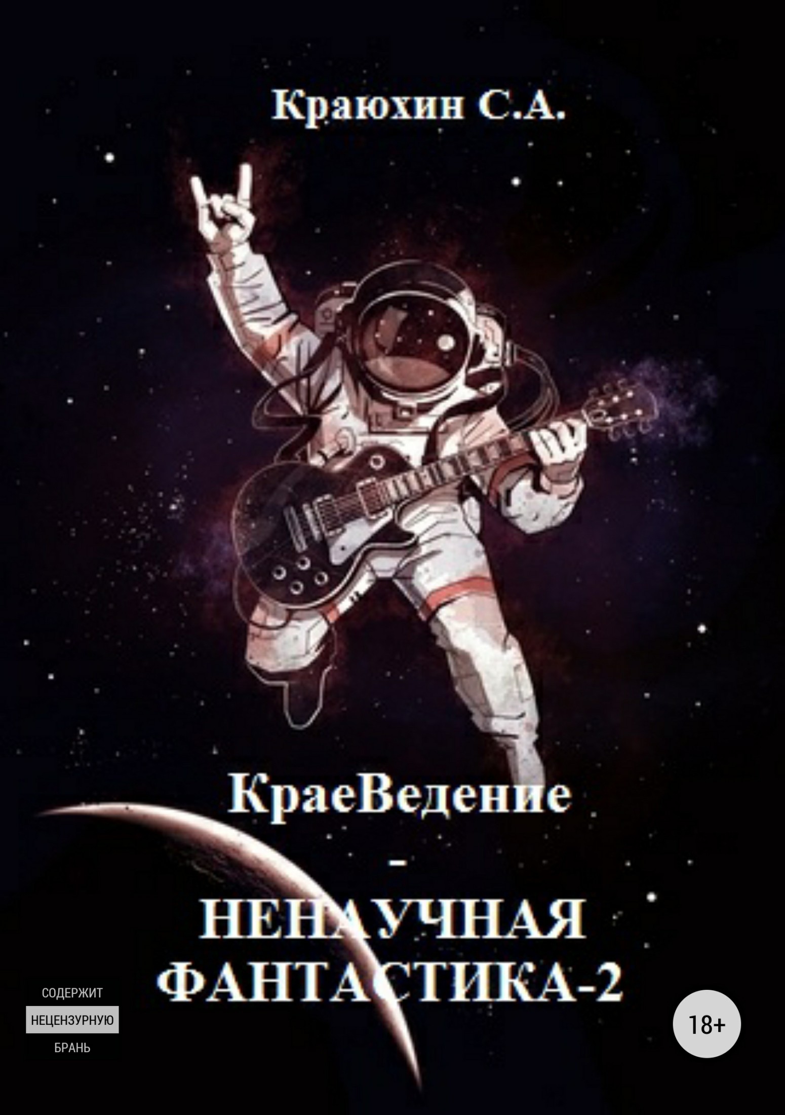 читать КраеВедение! Ненаучная фантастика 2