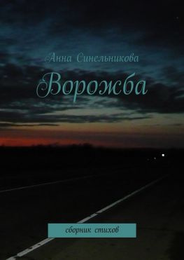 читать Ворожба. сборник стихов