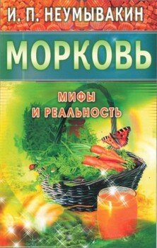 читать Морковь. Мифы и реальность