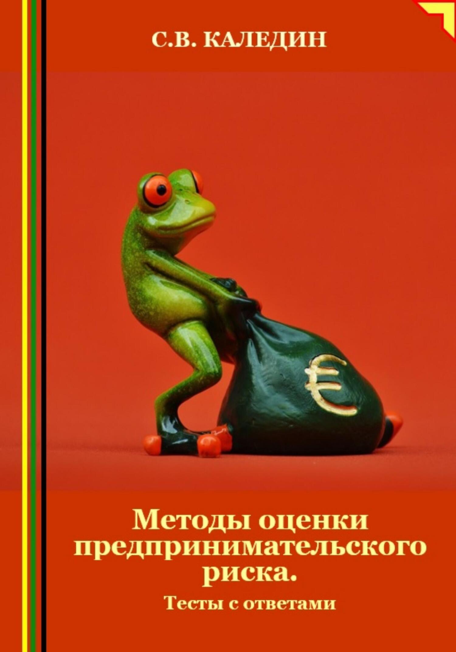 читать Методы оценки предпринимательского риска. Тесты с ответами