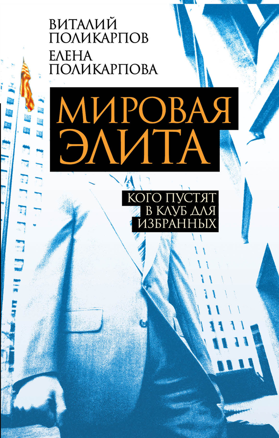 читать Мировая элита. Кого пустят в клуб для избранных
