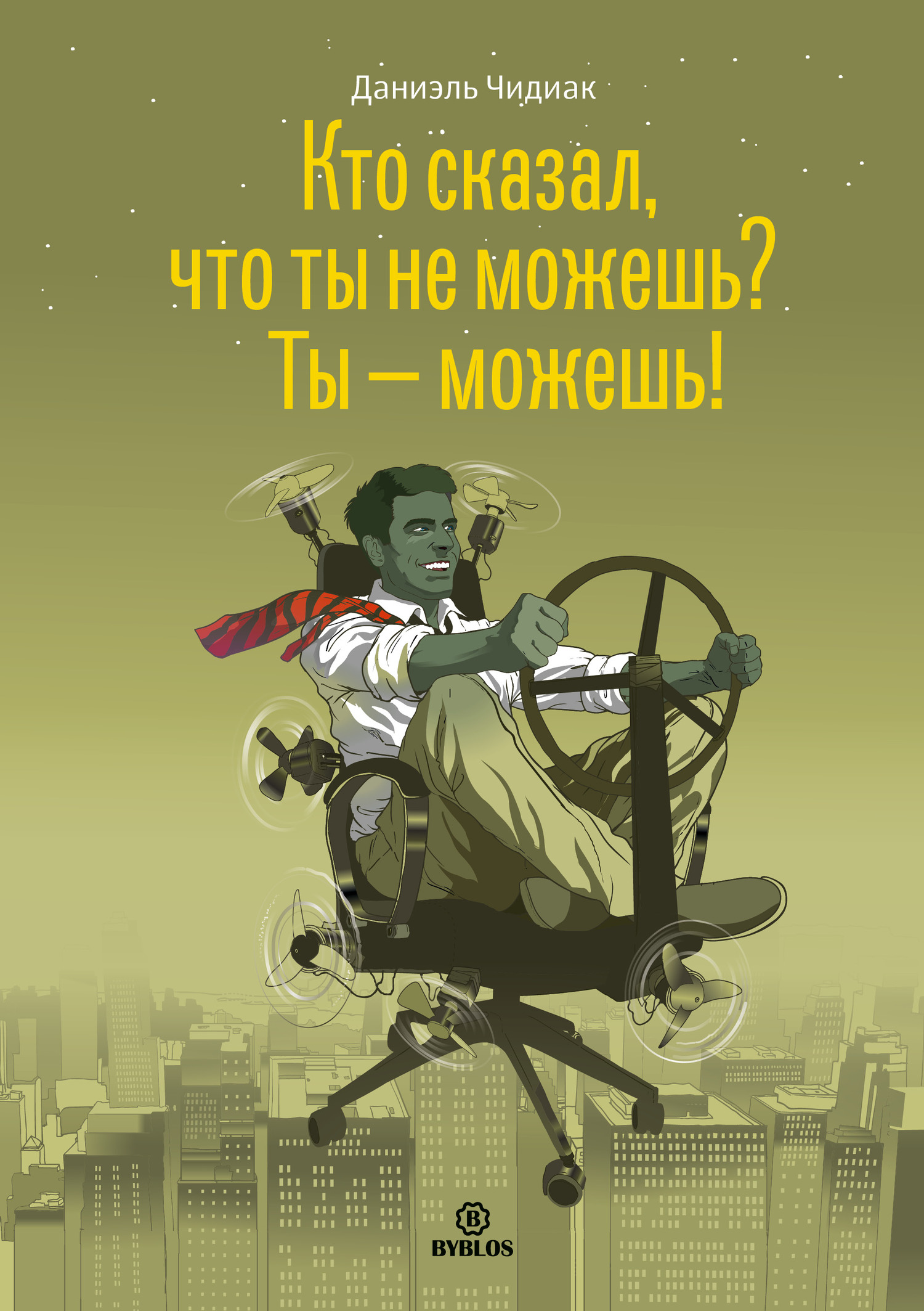 читать Кто сказал, что ты не можешь? Ты – можешь!