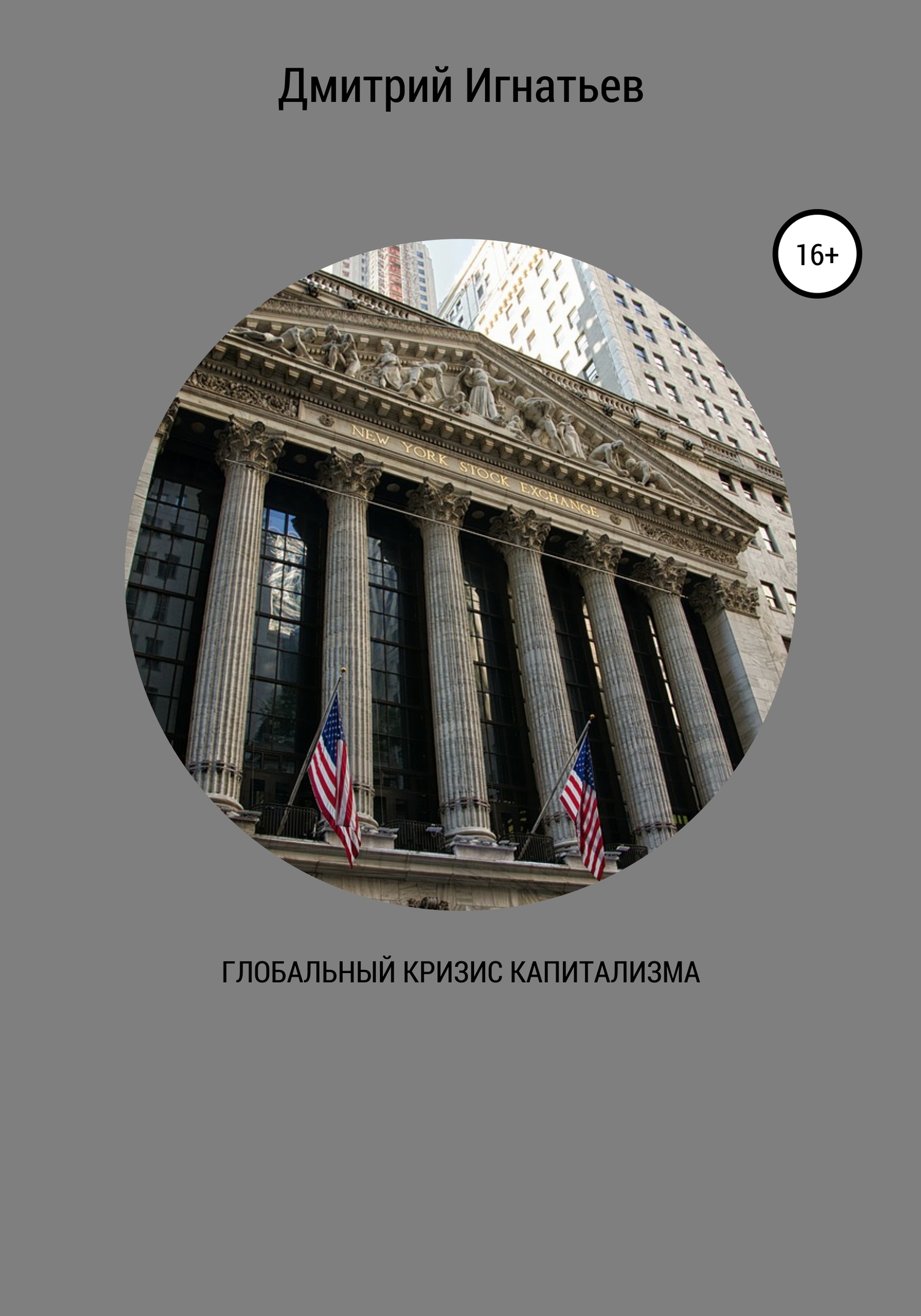 читать Глобальный кризис капитализма