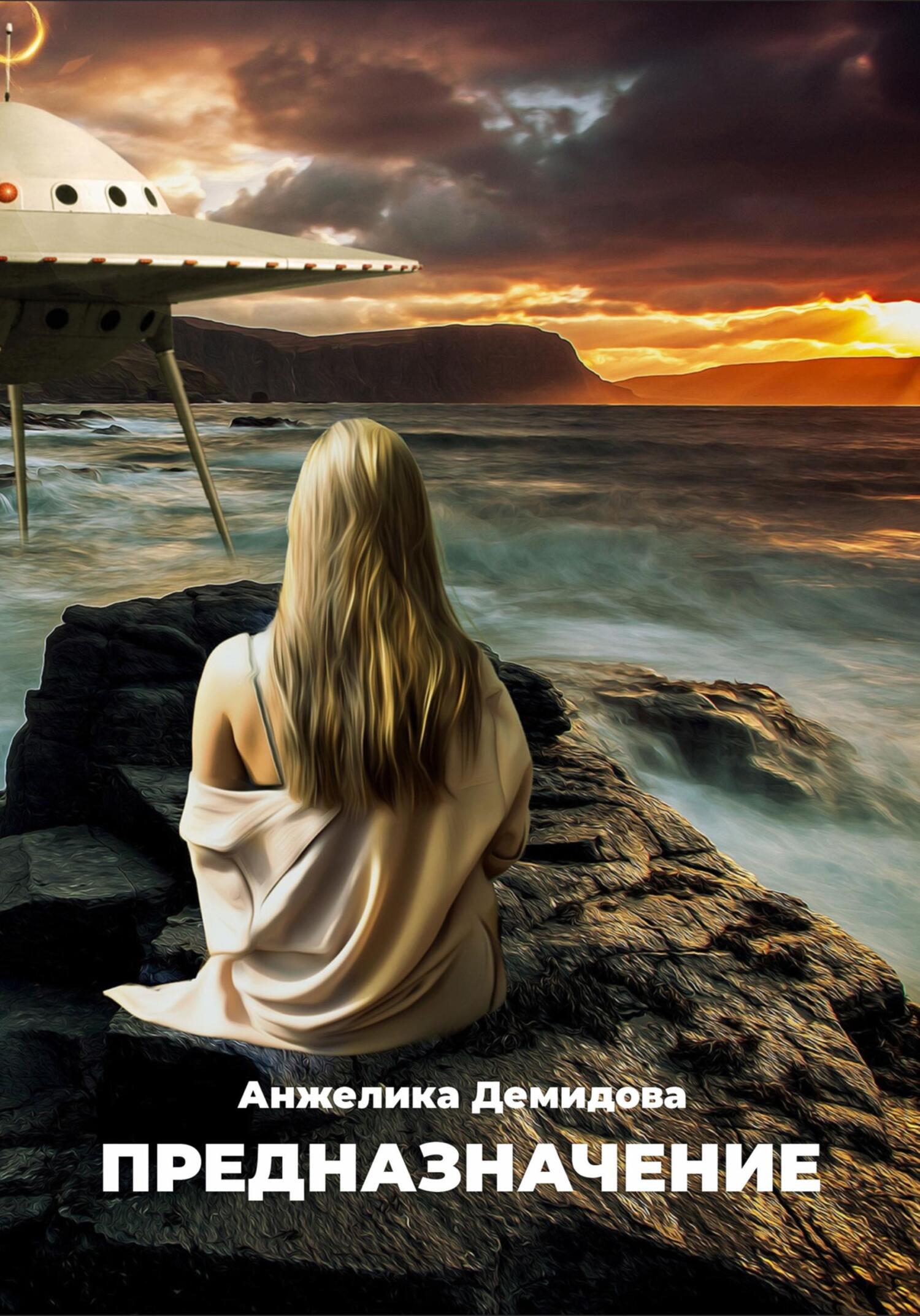 читать Предназначение